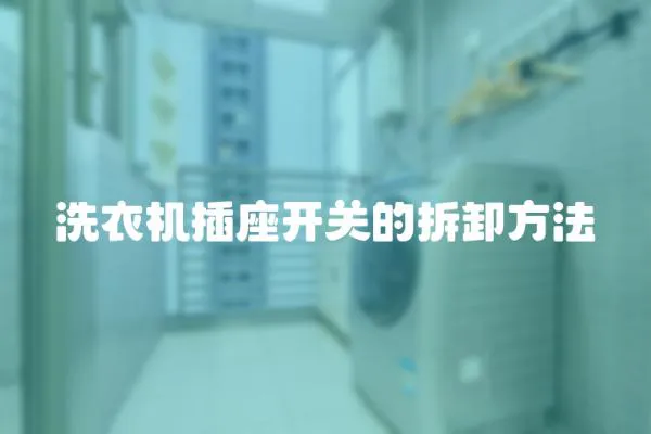 洗衣機插座開關的拆卸方法