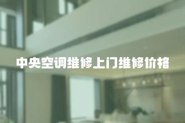 中央空調維修上門維修價格