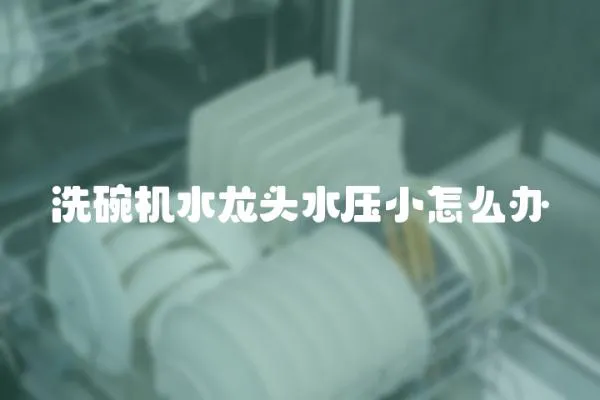 洗碗機水龍頭水壓小怎么辦