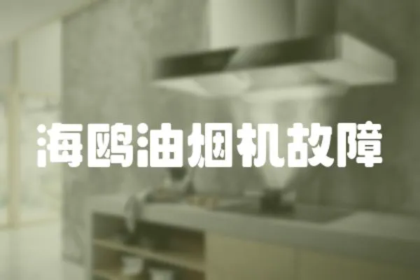 海鷗油煙機故障