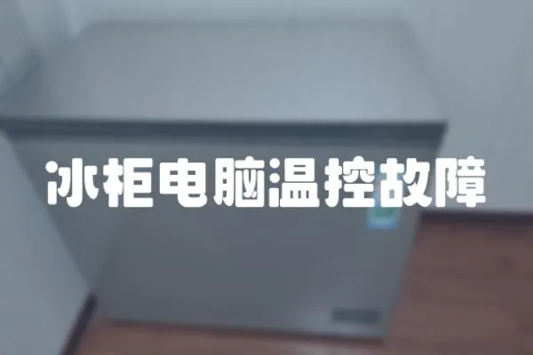 冰柜電腦溫控故障