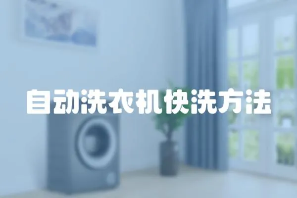 自動洗衣機快洗方法