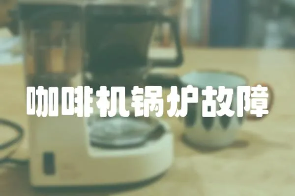咖啡機鍋爐故障