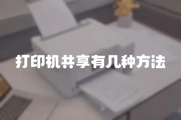 打印機共享有幾種方法