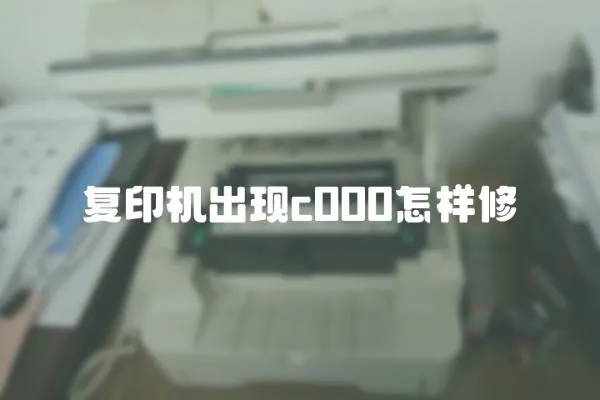 復(fù)印機(jī)出現(xiàn)c000怎樣修