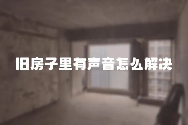 舊房子里有聲音怎么解決