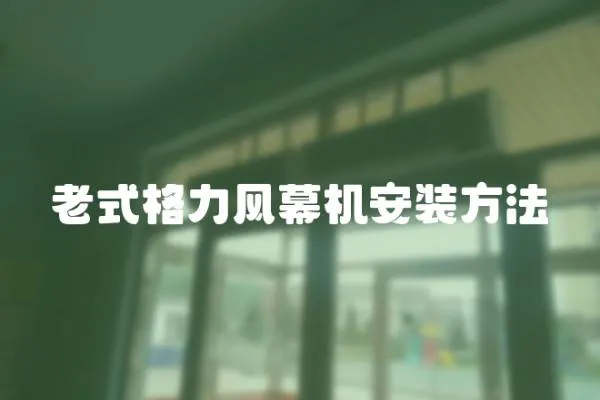 老式格力風幕機安裝方法