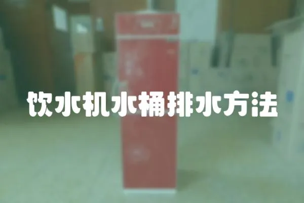 飲水機水桶排水方法