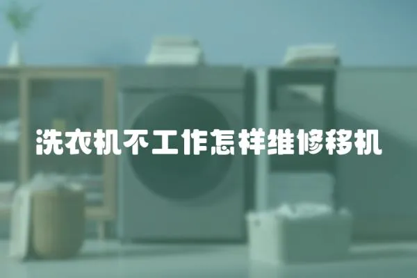 洗衣機不工作怎樣維修移機