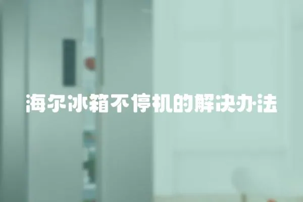 海爾冰箱不停機的解決辦法
