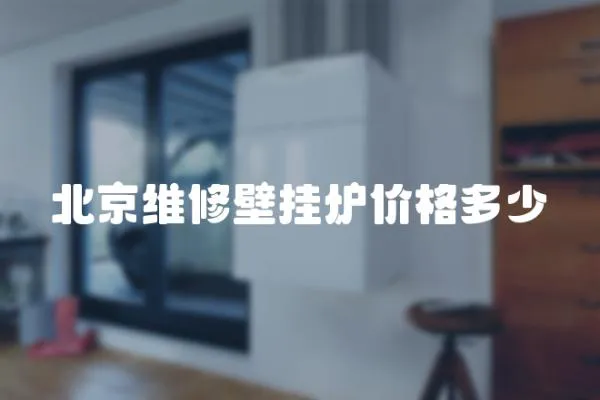北京維修壁掛爐價格多少