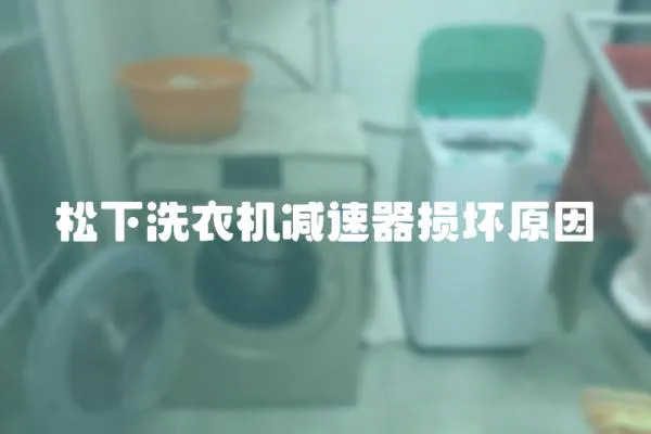 松下洗衣機減速器損壞原因