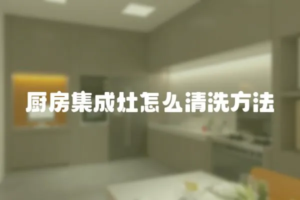 廚房集成灶怎么清洗方法