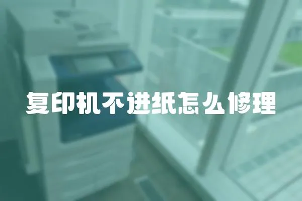 復(fù)印機(jī)不進(jìn)紙?jiān)趺葱蘩?></a></div>
                    </div>
                    <div   id=