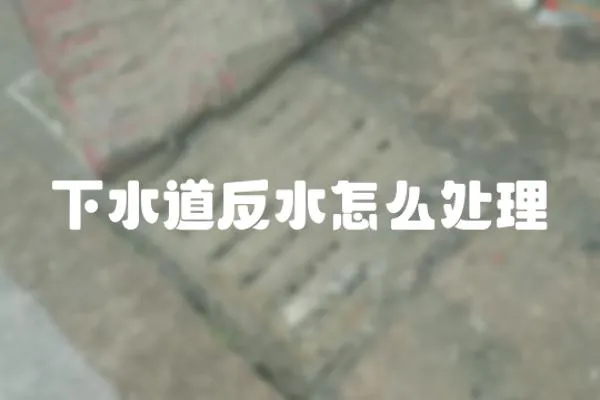 下水道反水怎么處理
