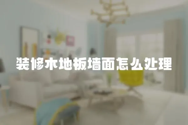 裝修木地板墻面怎么處理