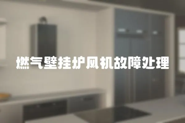 燃氣壁掛爐風機故障處理