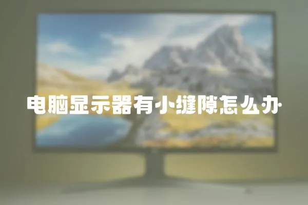 電腦顯示器有小縫隙怎么辦