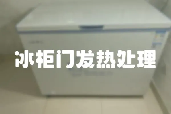 冰柜門發熱處理