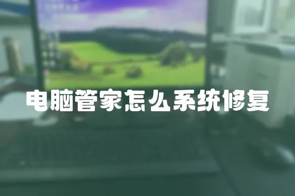 電腦管家怎么系統(tǒng)修復(fù)