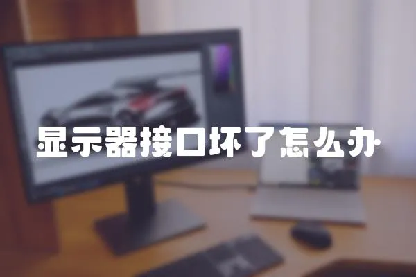 顯示器接口壞了怎么辦