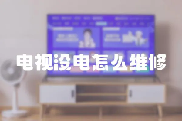 電視沒電怎么維修