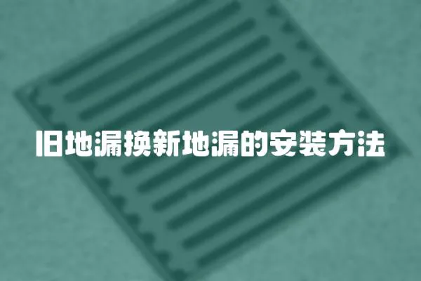 旧地漏换新地漏的安装方法