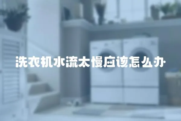 洗衣機水流太慢應該怎么辦