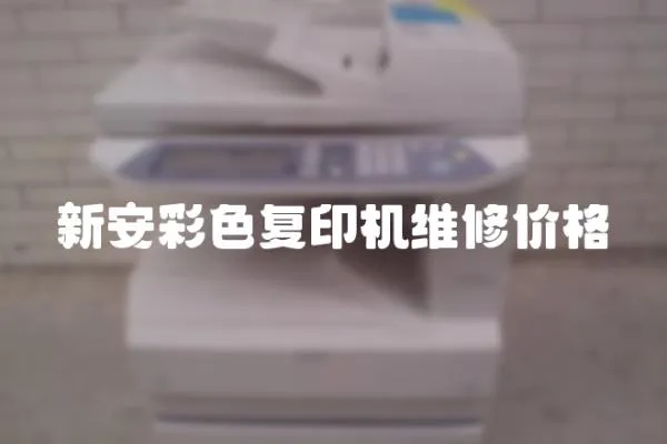 新安彩色復印機維修價格