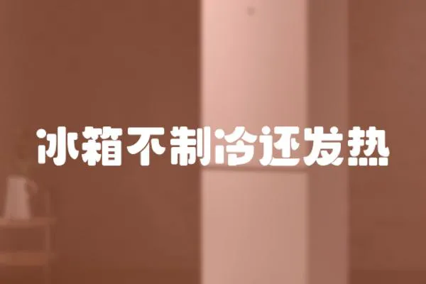 冰箱不制冷還發熱