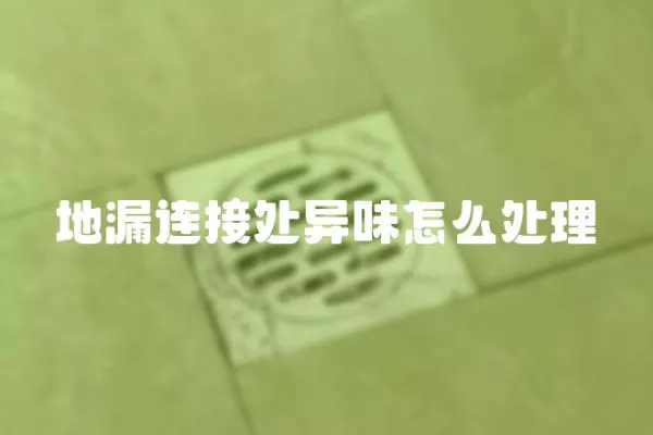 地漏連接處異味怎么處理