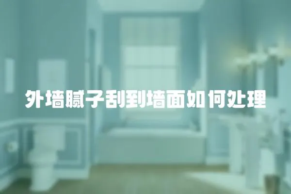 外墻膩?zhàn)庸蔚綁γ嫒绾翁幚?></a></div>
                    <div   id=