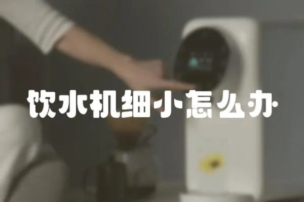 飲水機細小怎么辦
