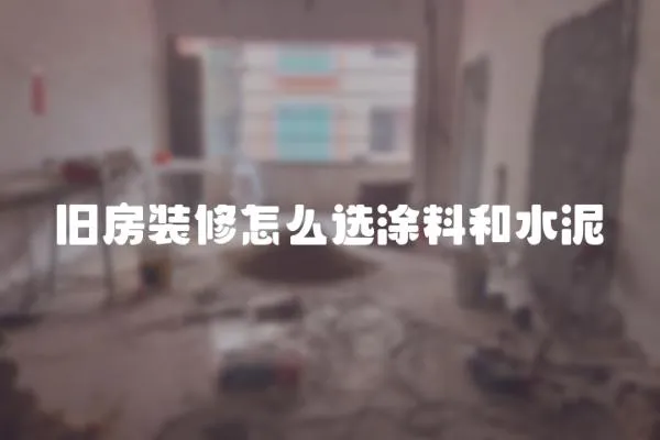 舊房裝修怎么選涂料和水泥