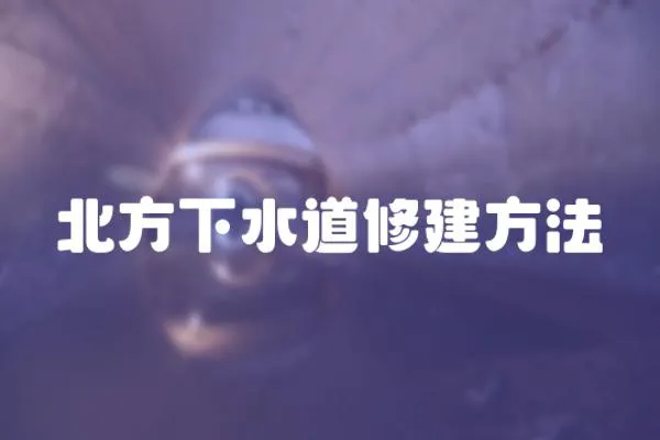 北方下水道修建方法