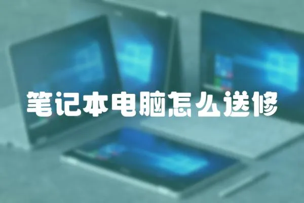 筆記本電腦怎么送修