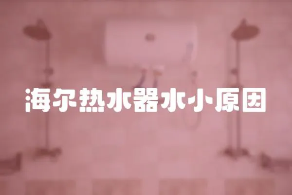 海爾熱水器水小原因