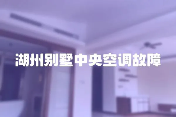 湖州別墅中央空調故障
