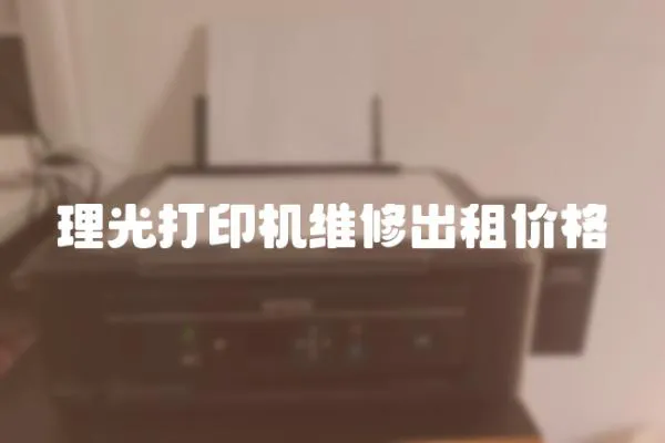 理光打印機維修出租價格