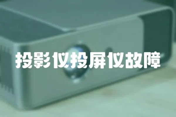 投影儀投屏儀故障