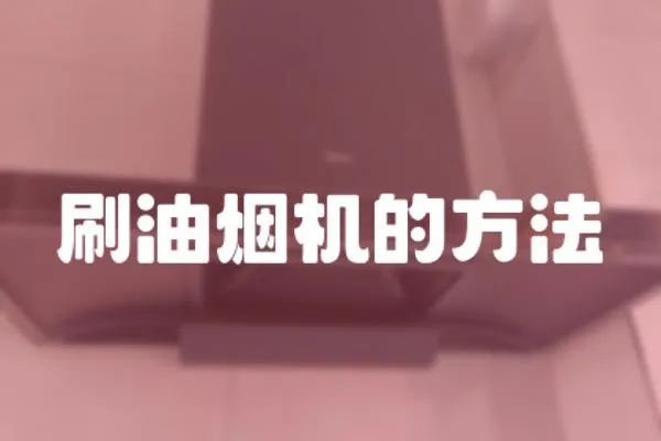 刷油煙機的方法