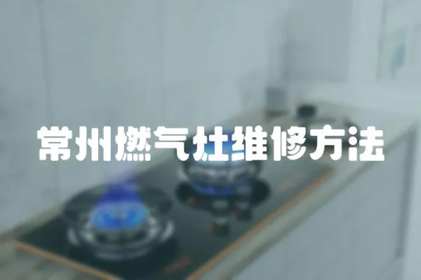 常州燃氣灶維修方法