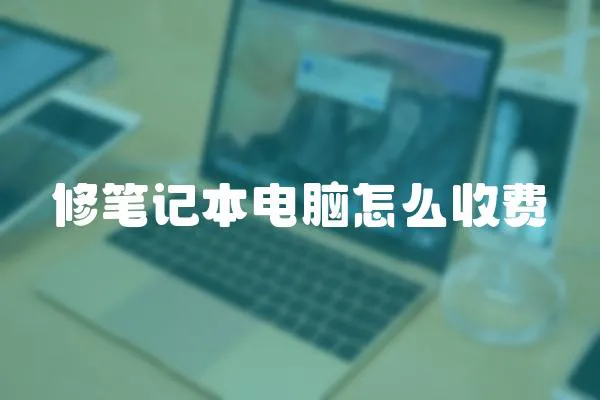修筆記本電腦怎么收費