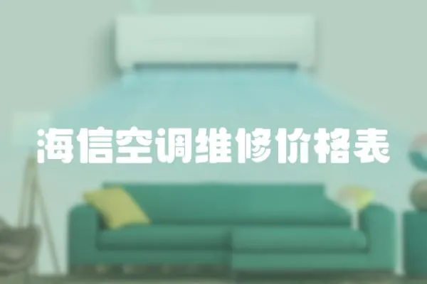 海信空調維修價格表