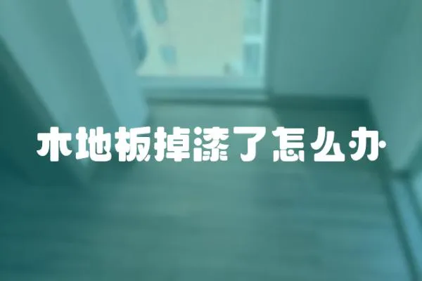 木地板掉漆了怎么辦
