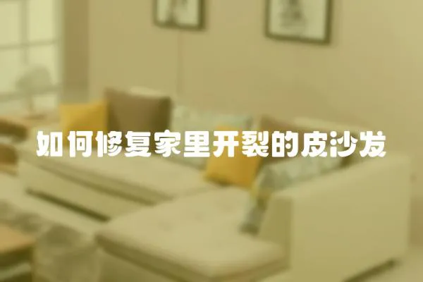 如何修復家里開裂的皮沙發
