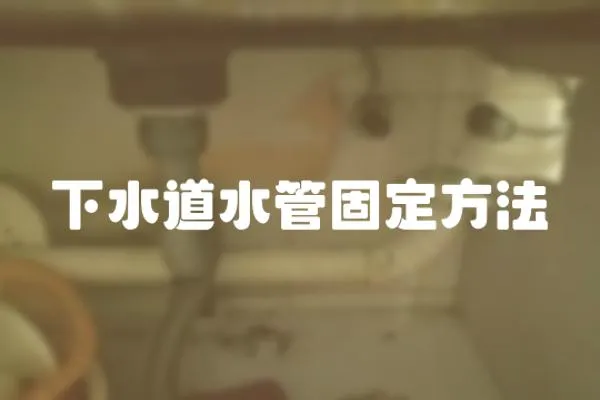 下水道水管固定方法