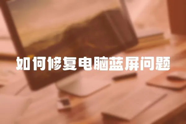 如何修復(fù)電腦藍屏問題