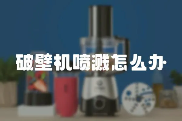 破壁機噴濺怎么辦