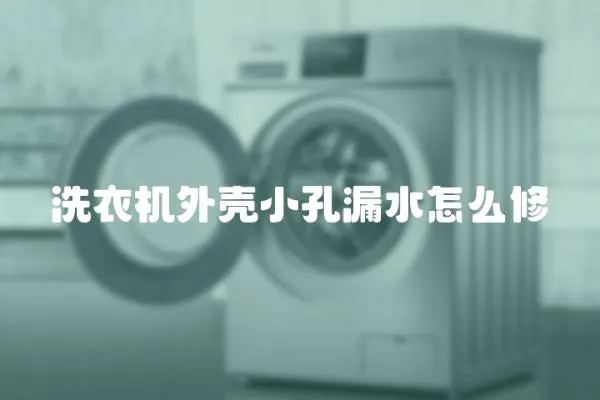 洗衣機(jī)外殼小孔漏水怎么修
